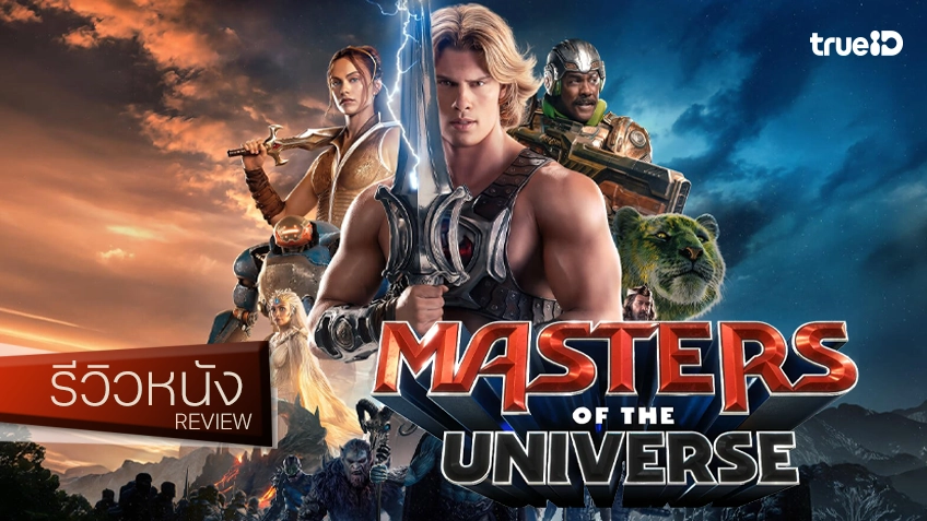 รีวิวหนัง “Masters of the Universe นักรบเจ้าจักรวาล” โรงลิเกแฟนตาซีแกว่งดาบ แบบฉบับพอกะเทิน