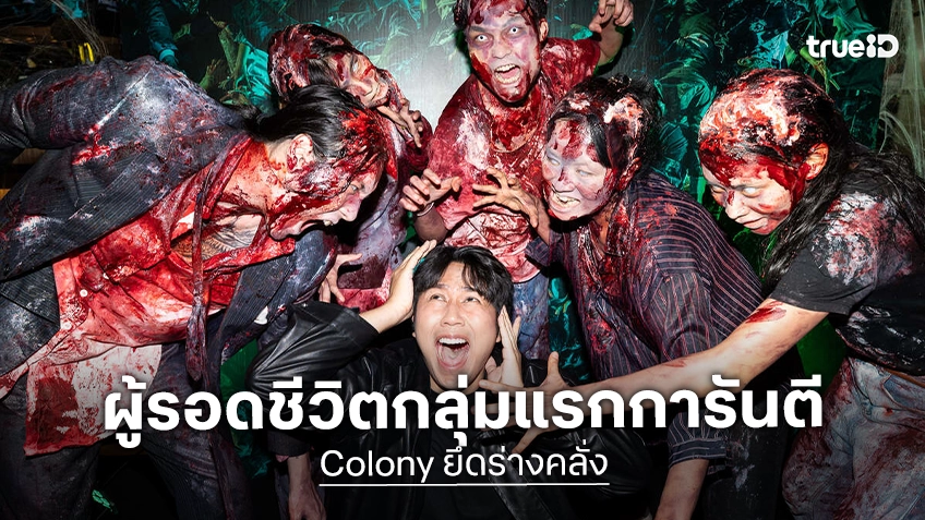 เชื้อนรกระบาดสู่ไทย "Colony ยึดร่างคลั่ง" กระหน่ำเสียงชมลั่น ผู้รอดชีวิตกลุ่มแรก..ยกเป็นสุดยอดหนังซอมบี้