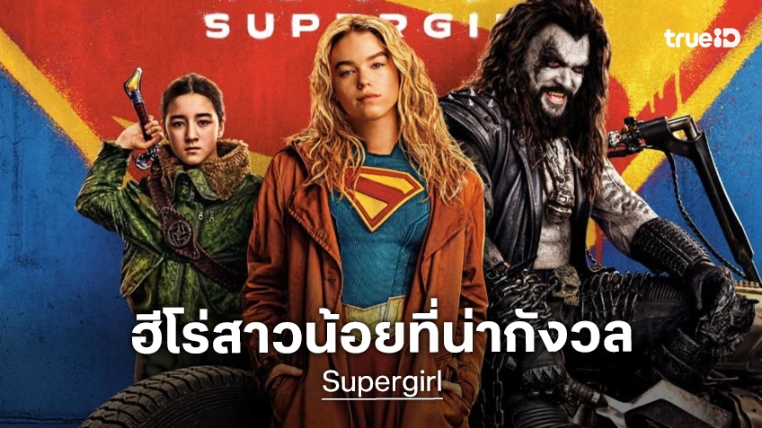 เคาะรายได้เปิดตัว "Supergirl" ฮีโร่สาวน้อย ญาติผู้น้องพี่ซุป ที่บอกเลยว่า..อาการน่าเป็นห่วง