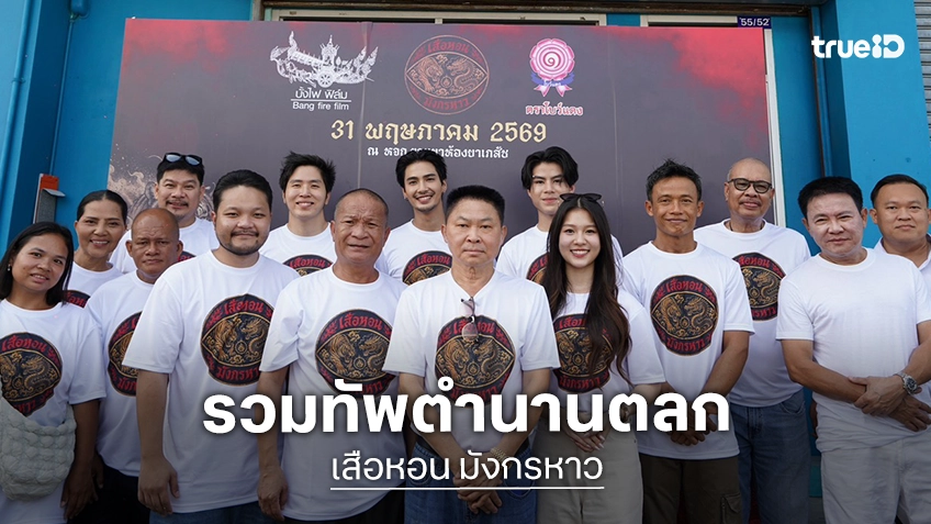 บั้งไฟ ฟิล์ม บวงสรวงหนังใหม่ “เสือหอน มังกรหาว” รวมพลตลกคาเฟ่ระดับตำนาน “หม่ำ-จตุรงค์-โน้ต-เป็ด-นุ้ย”
