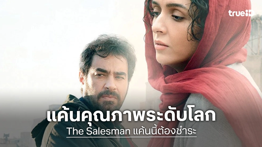คอหนังห้ามพลาด “เดอะ เซลส์แมน แค้นนี้ต้องชำระ” ดราม่าคุณภาพระดับโลก ทางทรูโฟร์ยู ช่อง 24