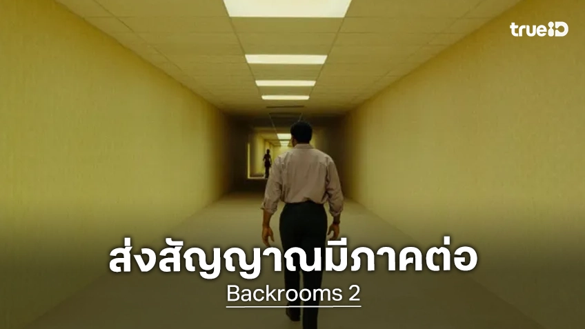 เคน พาร์สันส์ มีแผนสร้างหนังภาคต่อให้ "Backrooms" หลังเปิดตัวสุดปังทั่วโลกระดับร้อยล้าน!