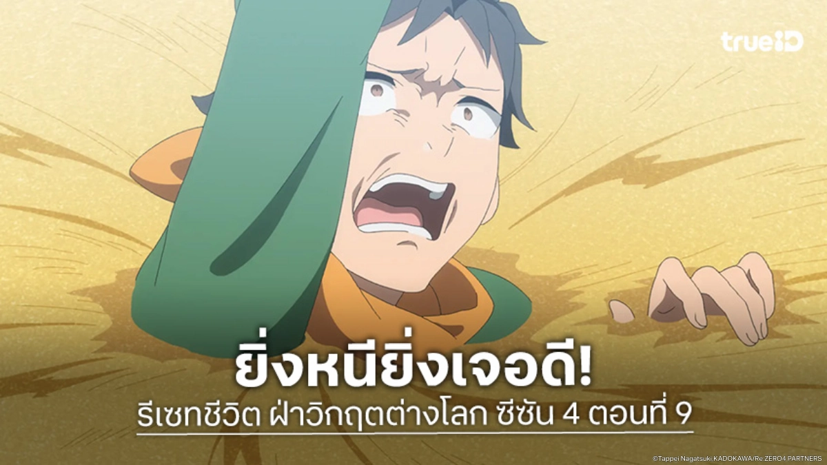 ดูอนิเมะ Re:Zero - รีเซทชีวิต ฝ่าวิกฤตต่างโลก ซีซัน 4 EP.9 ภาพสุดสยองรออยู่บนชั้น 4