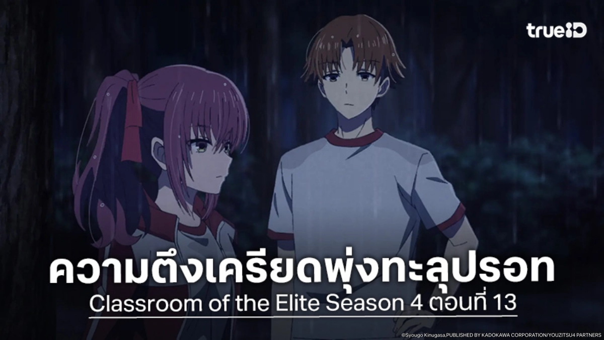 ดูอนิเมะ ขอต้อนรับสู่ห้องเรียนนิยม (เฉพาะ) ยอดคน ซีซัน 4 EP.13 เปิดฉากเค้นความจริงกลางป่า