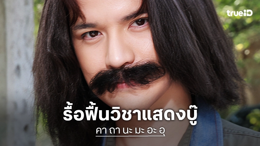 เต๋า เศรษฐพงศ์ ครบรสบู๊ปลอมตัวหลบระเบิดใน "คา ถา นะ มะ อะ อุ" คัมแบ็กจอใหญ่ในรอบหลายปี
