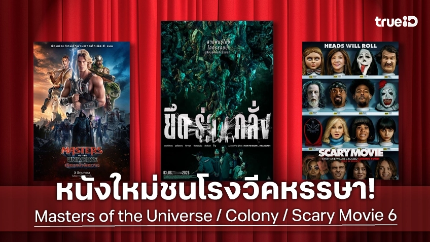 ดูหนังใหม่ชนโรง! Major-SF อัปเดตโปรแกรมหนังใหม่ประจำสัปดาห์นี้ (4-10 มิ.ย. 2026)