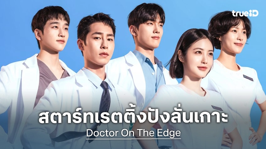 คุณหมอคนใหม่มาแรง "Doctor On The Edge" เริ่มสตาร์ทเรตติ้ง 2 ตอนแรกสุดประทับใจ