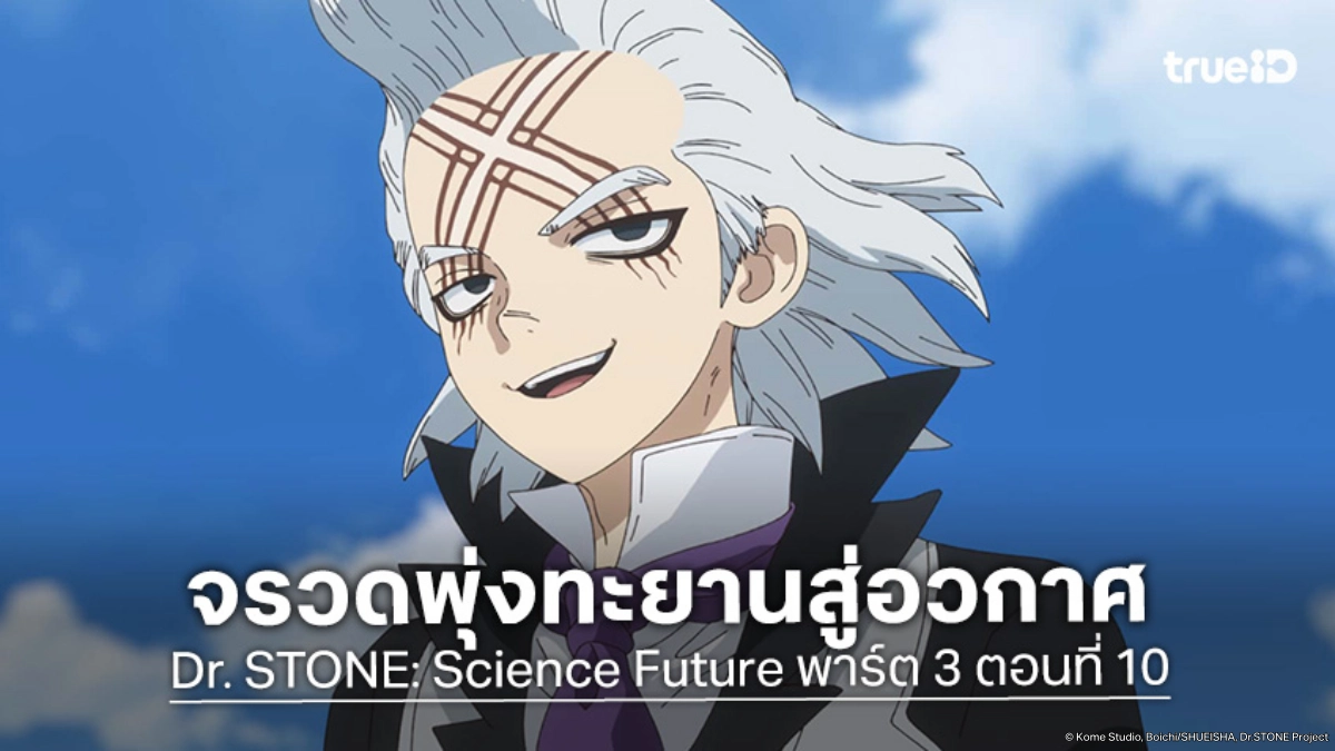 ดูอนิเมะ Dr. STONE ดร. สโตน ซีซัน 4 พาร์ต 3 EP.10 เสียงนับถอยหลังสู่ดวงจันทร์