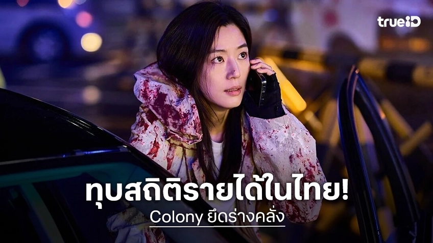 ยึดโรงคลั่งทั่วไทย! “Colony ยึดร่างคลั่ง” สร้างปรากฏการณ์โรงแตก ทุบสถิติรายได้หนังเกาหลีเปิดตัวแรงสุดในไทย