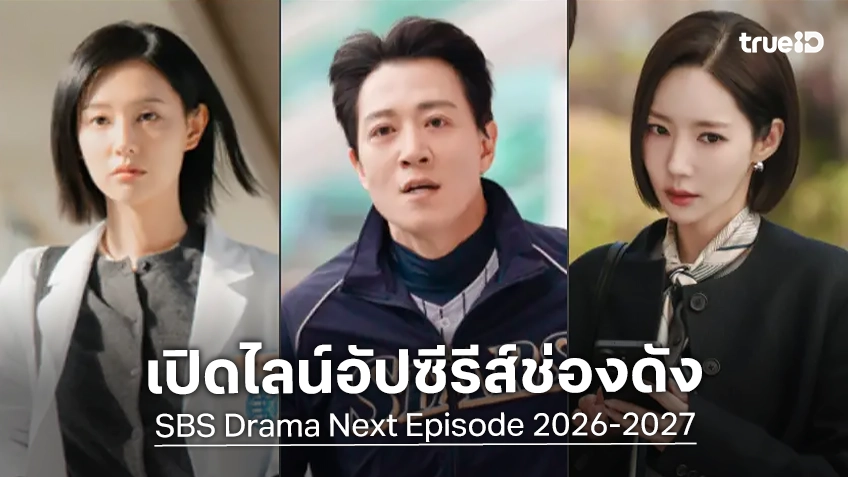 เปิดภาพแรกไลน์อัปซีรีส์เกาหลีใหม่ ช่อง SBS ปี 2026-2027 ซุปตาร์แน่น! จาก พัคมินยอง ถึง คิมแรวอน