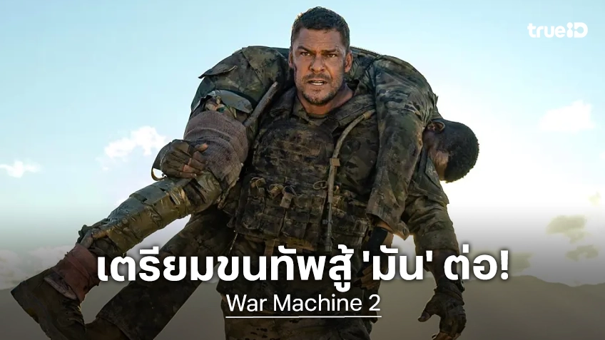 ไฟเขียวสร้างภาคต่อ "War Machine" แอคชันเดือดปะทะเอเลี่ยน ลุ้น อลัน ริตช์สัน คัมแบ็กอีกหน