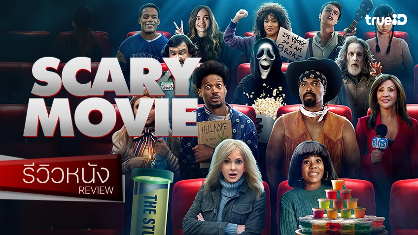 รีวิวหนัง "Scary Movie 6 ยำหนังจี้" หายไปสะสมมุกอยู่ตั้งนาน คัมแบ็กกลับมา...ได้ประมาณนี้!?