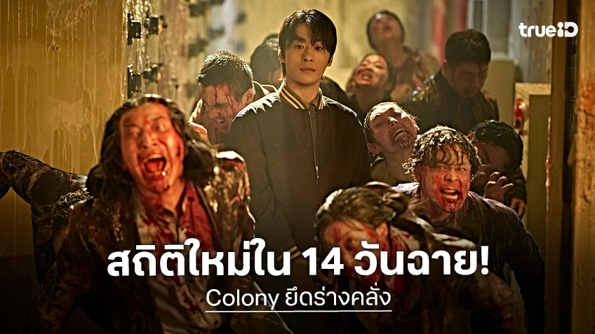 ยึดร่าง..ยึดบ็อกซ์ออฟฟิศ "Colony ยึดร่างคลั่ง" โกยยอดคนดูทะลุ 4 ล้าน เร็วที่สุดในปี 2026