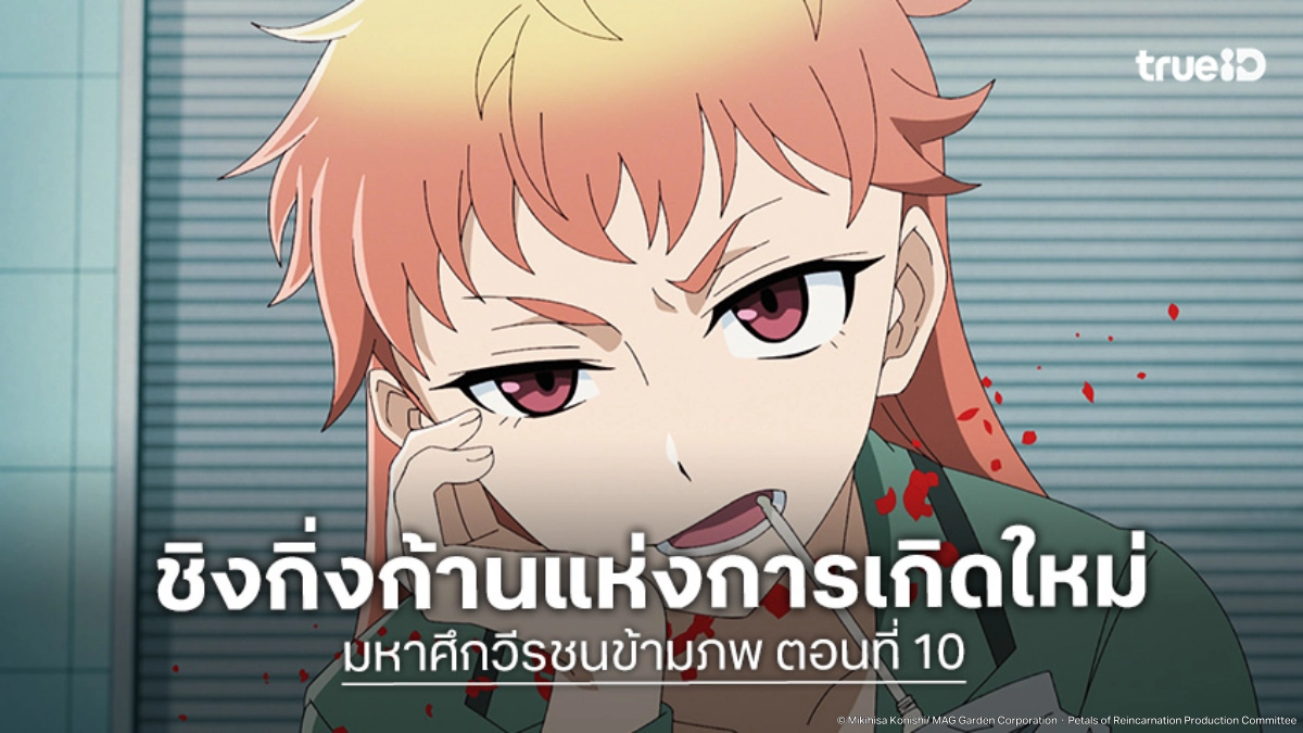 ดูอนิเมะ Petals of Reincarnation มหาศึกวีรชนข้ามภพ EP.10 ศึกชิงเมล็ดพันธุ์แห่งการเกิดใหม่