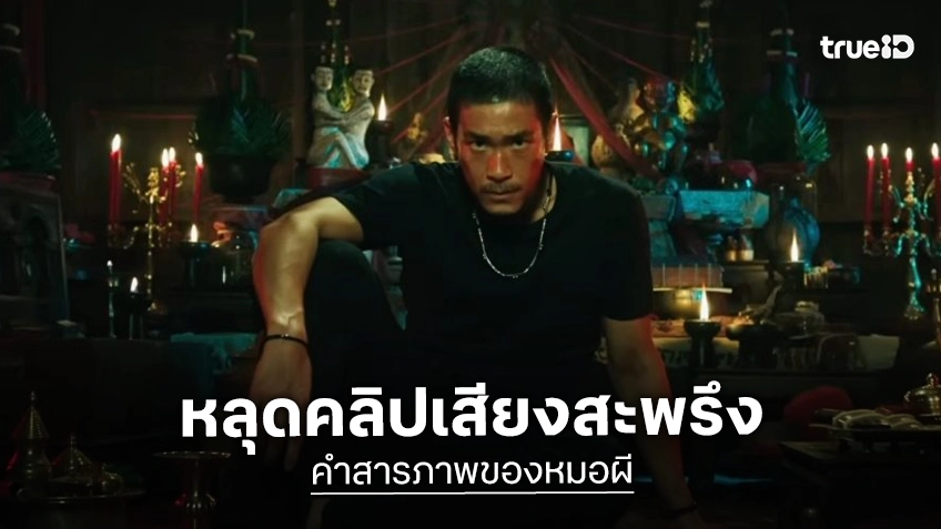 หลุดคลิปเสียงปริศนา "คำสารภาพของหมอผี" แง้มปมหลอนก่อนฉายจริง สิงหาคมนี้