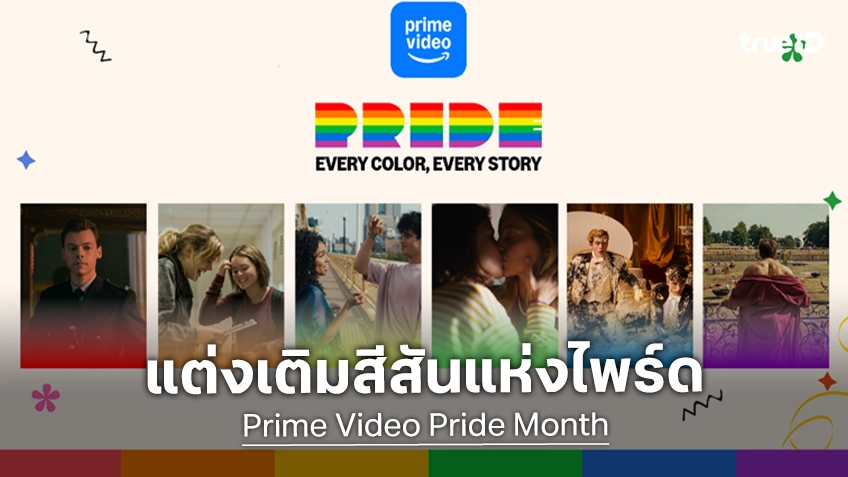 ทุกสีมีความหมาย ทุกเรื่องราวมีพลัง ชวนฉลอง Pride Month กับ 18 คอนเทนต์คุณภาพที่ Prime Video