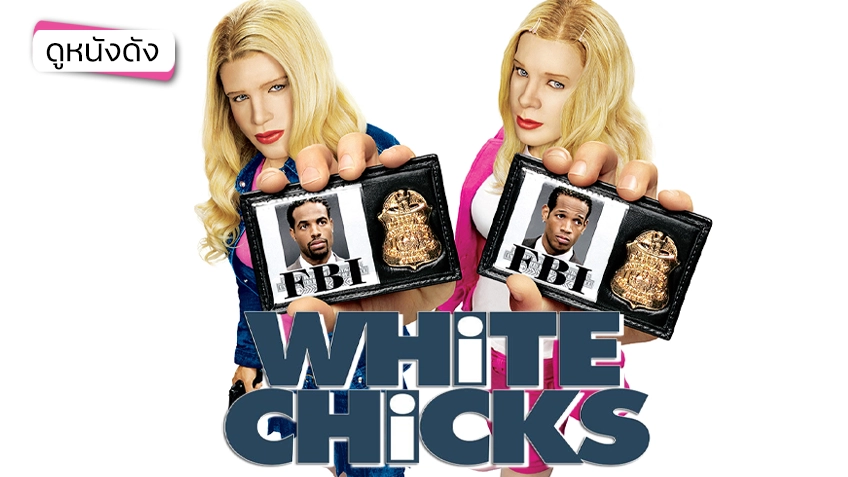 White Chicks จับคู่ป่วนมาแต่งอึ๋ม! - ดูหนังเต็มเรื่องที่ทรูไอดี (Movie of the Day)