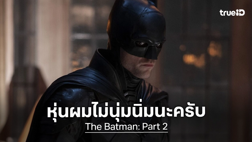 "โรเบิร์ต แพททินสัน" ตอกกลับ! พวกวิจารณ์หุ่นของเขาในบทแบทแมน ทั้งที่ออกกำลังอยู่ทุกวัน