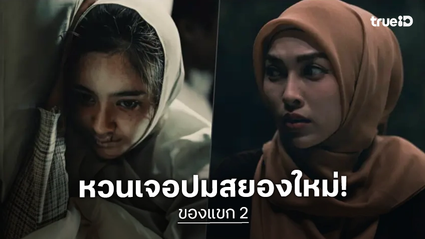 “มิ้ม-แพมมี่” ตัวแม่สายสยองจาก ธี่หยด และ สัปเหร่อ สู่ความหลอนครั้งใหม่ใน “ของแขก 2”
