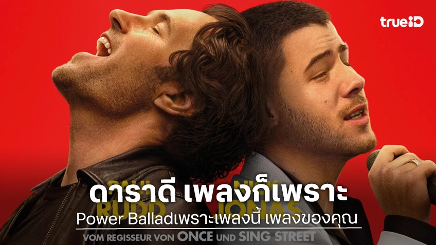 พอล รัดด์ และ นิค โจนัส พบกันใน “Power Ballad เพราะเพลงนี้ เพลงของคุณ” ฟังเพลงอุ่นเครื่องได้แล้ว