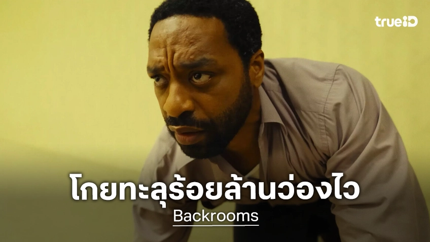 "Backrooms" โกยเงินในอเมริกาทะลุร้อยล้าน ใน 6 วัน สร้างสถิติใหม่ให้ค่ายหนัง A24