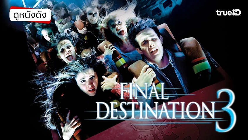 Final Destination 3 โกงความตาย เย้ยความตาย - ดูหนังเต็มเรื่องที่ทรูไอดี (Movie of the Day)