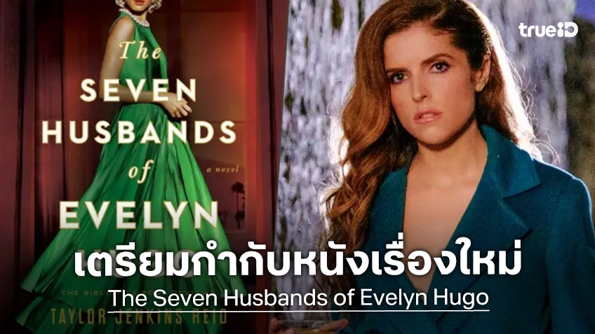 "แอนนา เคนดริก" ติดใจ! จ่อกำกับหนังเรื่องที่ 2 หยิบเรื่องแซ่บผัวทั้ง 7 ของเอเวอลิน ฮิวโก้ มาขึ้นจอ