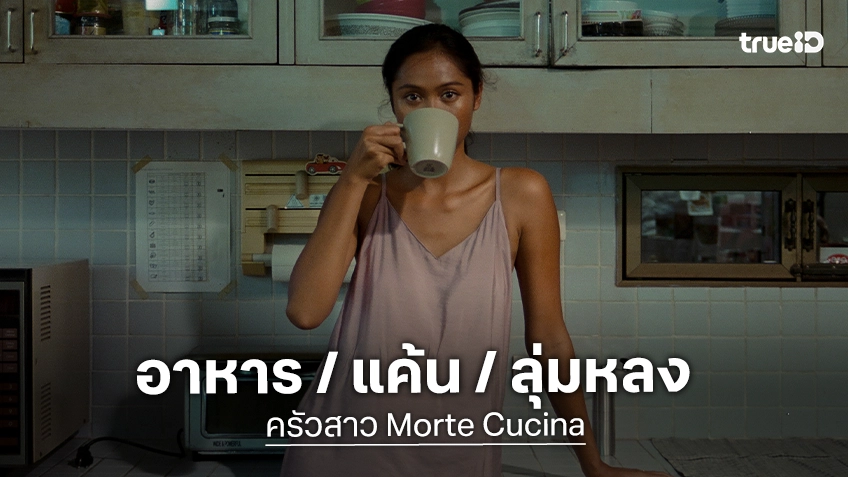 อาหาร ความแค้น ความลุ่มหลง ใน “ครัวสาว Morte Cucina” ผลงานล่าสุดของ เป็นเอก รัตนเรือง