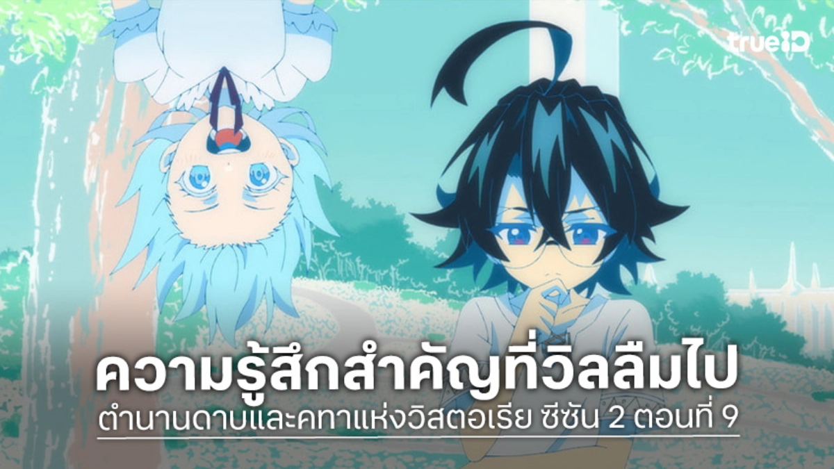 ดูอนิเมะ ตำนานดาบและคทาแห่งวิสตอเรีย ซีซัน 2 EP.9 อดีตวัยเด็กของวิลกับเอลฟาเรีย