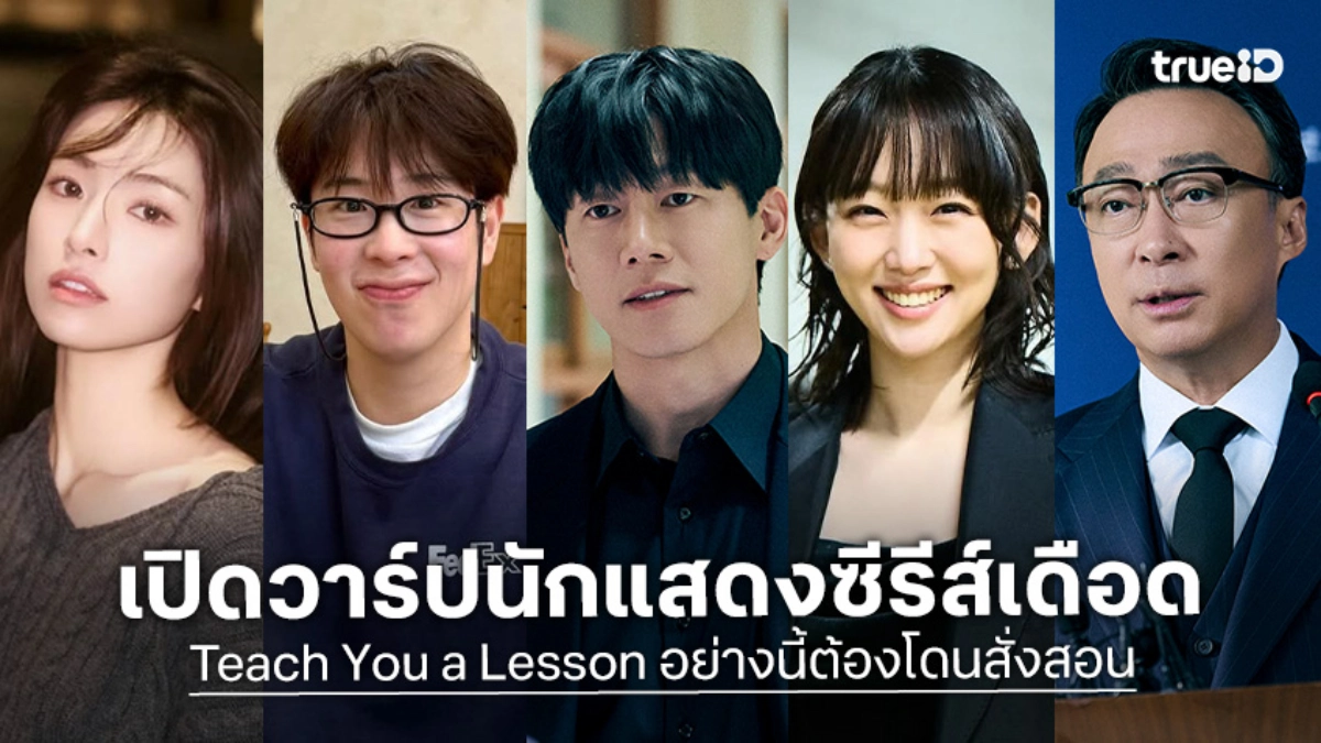 รู้จัก 13 นักแสดง Teach You a Lesson อย่างนี้ต้องโดนสั่งสอน ซีรีส์เกาหลี 2026