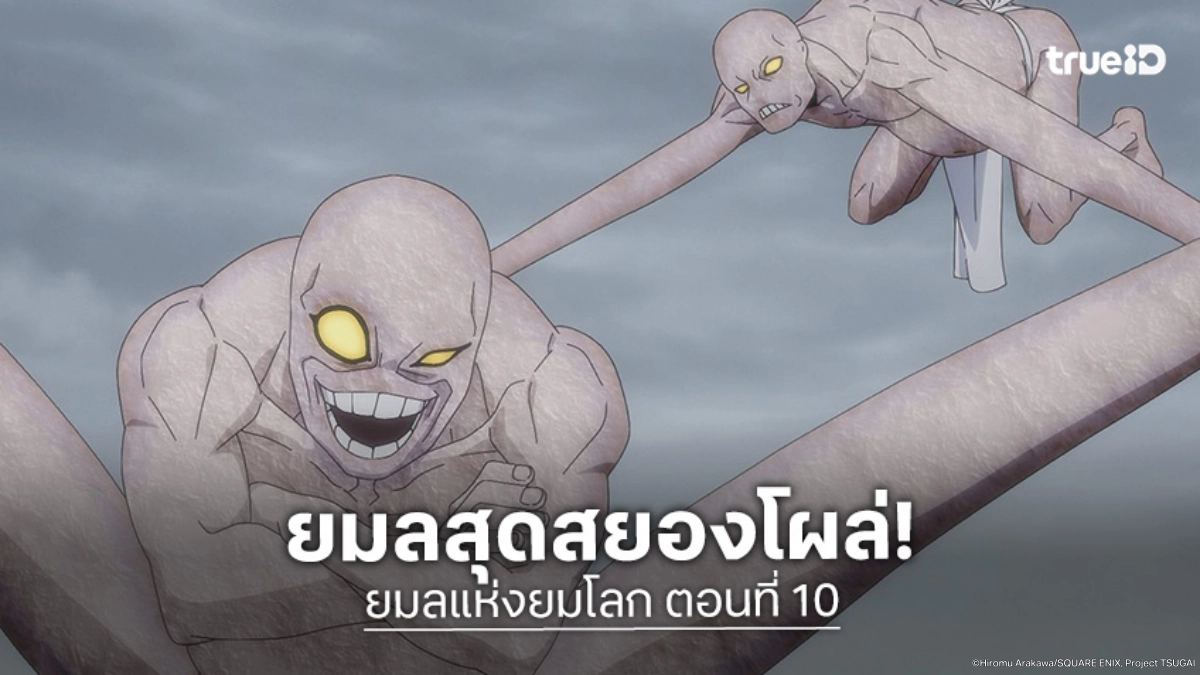 ดูอนิเมะ Yomi no Tsugai ยมลแห่งยมโลก EP.10 เข้าปะทะแขนยาวขาวยาวสุดโหดเหี้ยม