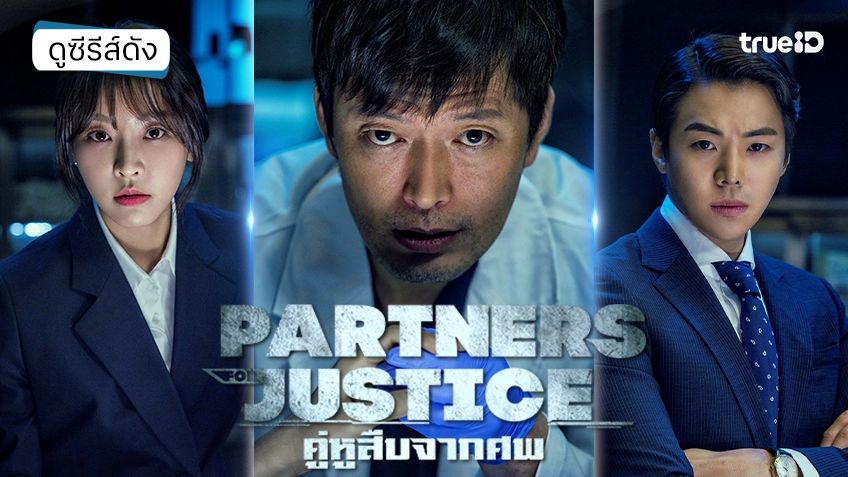 ดูซีรีส์เกาหลี "Partners for Justice คู่หูสืบจากศพ" ปี 1-2 ซับไทย-พากย์ไทย ดูฟรีที่ทรูไอดี