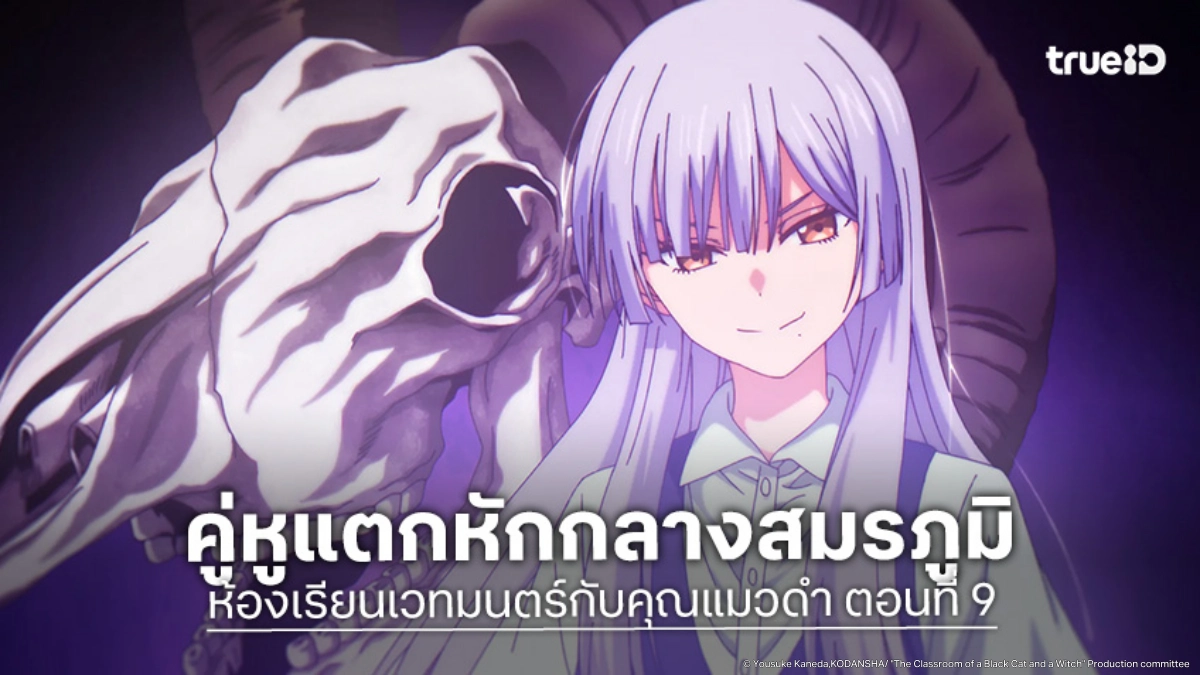 ดูอนิเมะ ห้องเรียนเวทมนตร์กับคุณแมวดำ EP.9 ค่ายฝึกพิเศษวันที่สองมาคุจัด