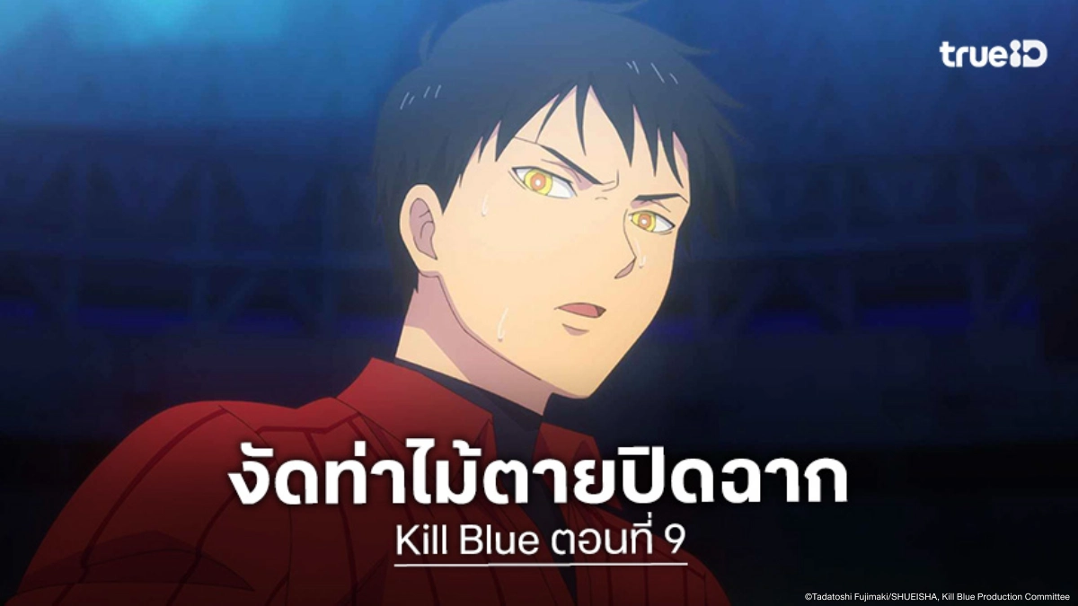ดูอนิเมะ Kill Blue คิลบลู ตอนที่ 9 ศึกลูกผู้ชายดุเดือดเลือดพล่าน