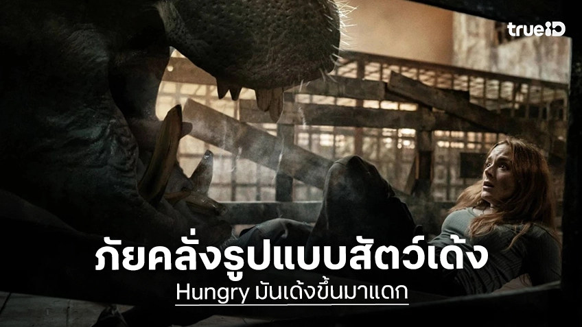 ลบภาพจำแสนน่ารัก และจงระวังมัน! "Hungry มันเด้งขึ้นมาแดก" ครั้งแรกบนจอใหญ่กับฮิปโปสายพันธุ์ระห่ำ