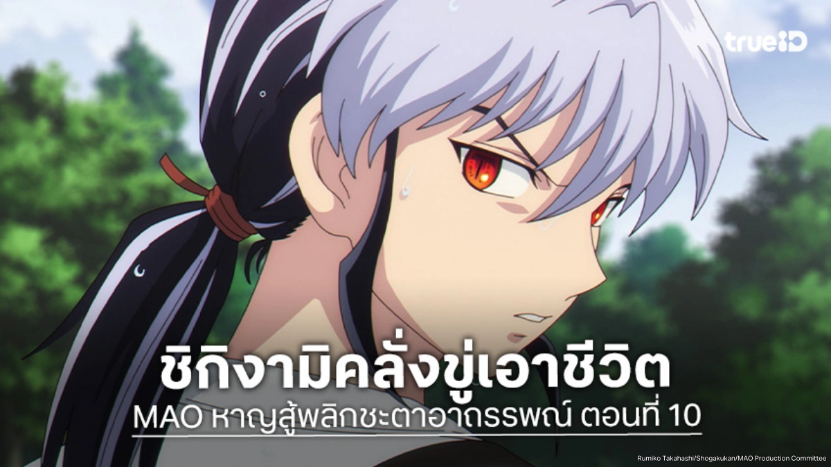 ดูอนิเมะ MAO หาญสู้พลิกชะตาอาถรรพณ์ EP.10 สุดยอดวิชาในตำนานถูกหมายตา