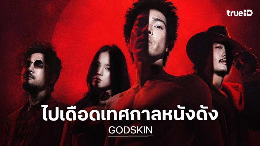 "GODSKIN" ผงาดเวทีโลก! หนังไทยหนึ่งเดียวในสายตา Fantasia Film Festival 2026
