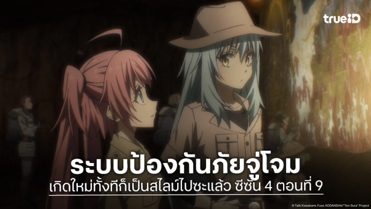 ดูอนิเมะ เกิดใหม่ทั้งทีก็เป็นสไลม์ไปซะแล้ว ซีซัน 4 EP.9 ทีมสำรวจของริมุรุโดนถล่มยับ