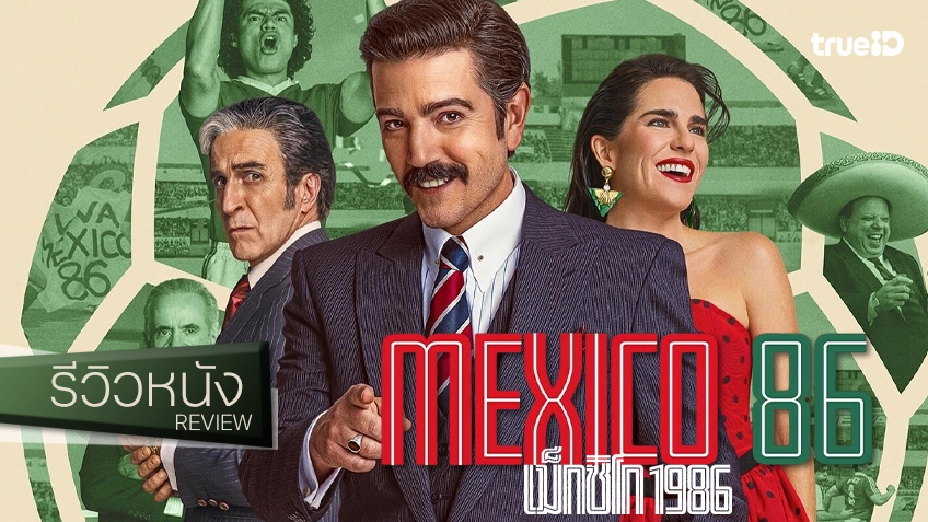 รีวิวหนัง "Mexico 86 เม็กซิโก 1986" ทะลวงดีล(ไม่)ลับ คลุกวงในเจ้าภาพบอลโลกลีลาซินญอร์