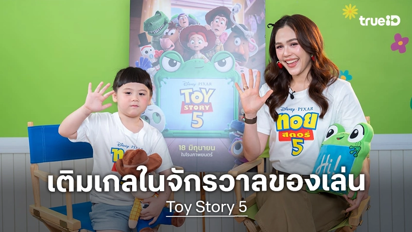 แม่ชม-น้องเกล จับมือสู่จักรวาลของเล่น พากย์เสียงใน "Toy Story 5" พร้อม หนุ่ม สันติสุข คัมแบ็กเงาเสียงบัซ ไลท์เยียร์