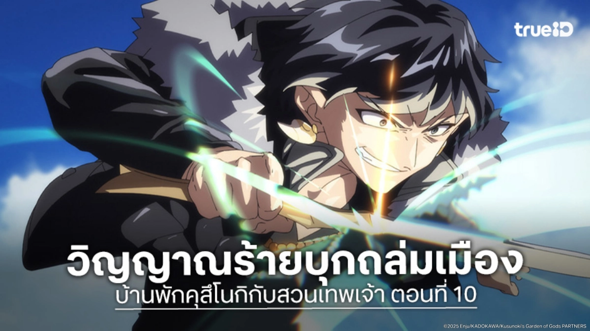 ดูอนิเมะ บ้านพักคุสึโนกิกับสวนเทพเจ้า EP.10 เทพสุซาโนโอะโผล่สวนหลังบ้าน