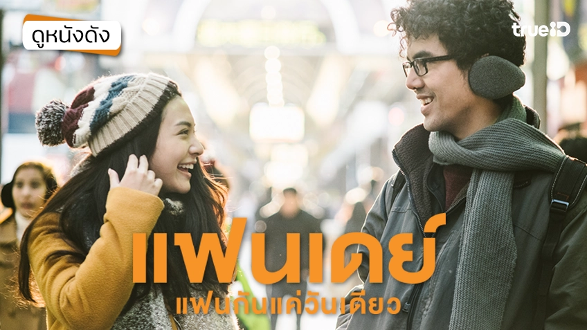 แฟนเดย์..แฟนกันแค่วันเดียว - ดูหนังเต็มเรื่องที่ทรูไอดี (Movie of the Day)
