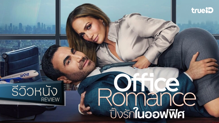 รีวิวหนัง "Office Romance ปิ๊งรักในออฟฟิศ" รอมคอมสุดพยายาม ที่ความโรแมนซ์กับอารมณ์ขัน..ลืมดีลกัน