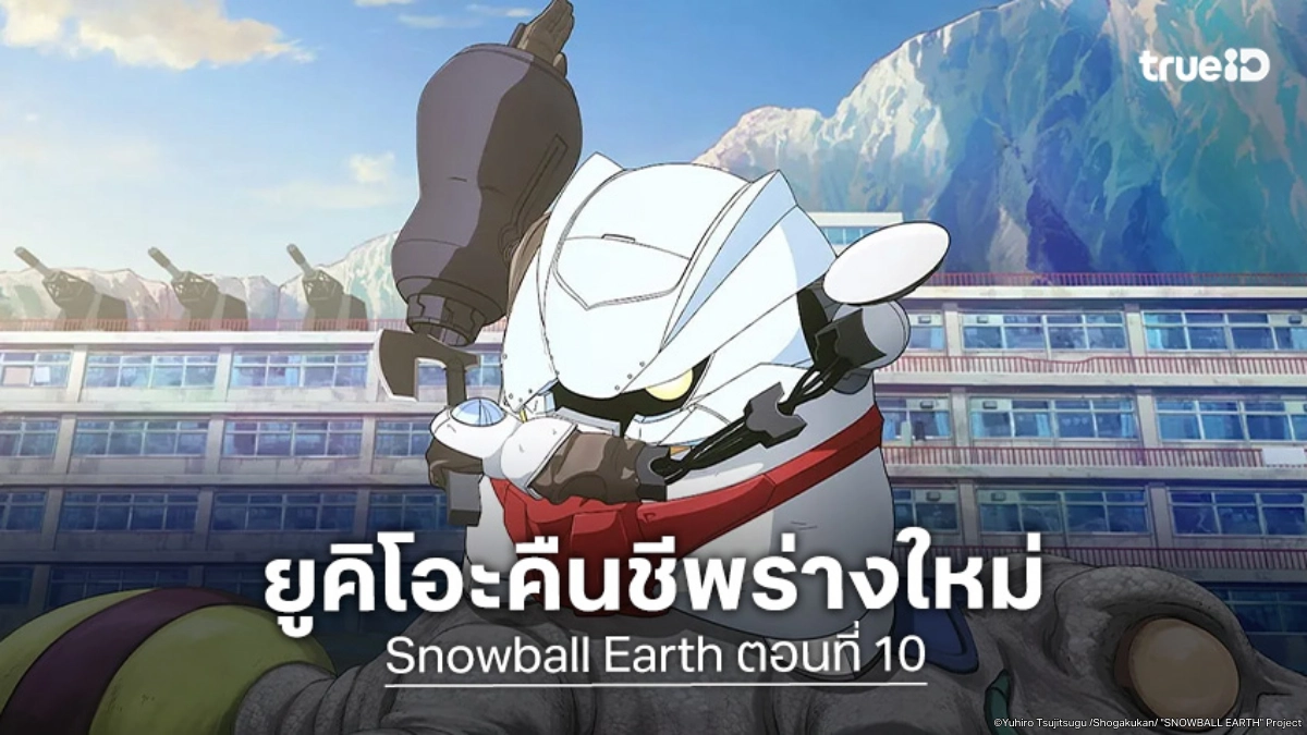 ดูอนิเมะ Snowball Earth ตอนที่ 10 สงครามมอลล์ปะทะเวียร์เดเดือดจัด