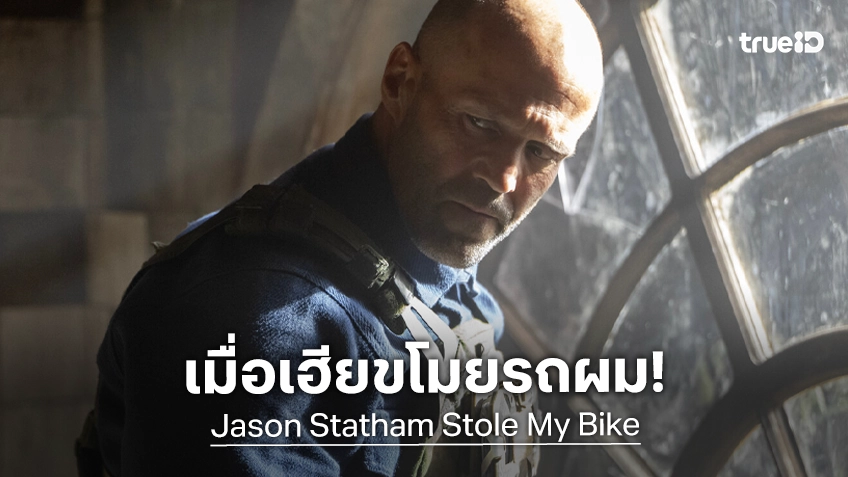 เจสัน สเตแธม จะถูกกล่าวหาว่าลักรถใน "Jason Statham Stole My Bike" หนังบู๊เรื่องใหม่ของเดวิด ลิตช์