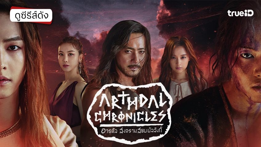 ดูซีรีส์เกาหลี "Arthdal Chronicles อาธดัล สงครามสยบบัลลังก์" ซับไทย-พากย์ไทย ดูฟรีที่ทรูไอดี
