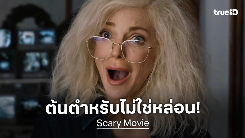 ผู้สร้างหนัง "Scary Movie" เฉลยนักแสดงที่จริง ๆ ต้องมารับบทของ แอนนา ฟาริส ตั้งแต่ต้น