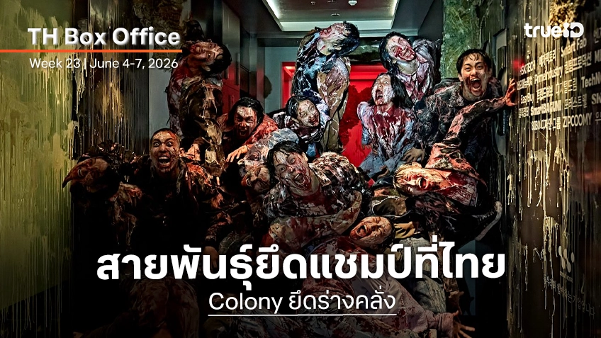 [Thailand Box Office] ซอมบี้สายพันธุ์ใหม่ยึดไทย "Colony ยึดร่างคลั่ง" ครองแชมป์สุดปัง
