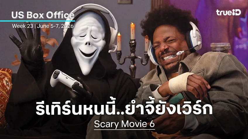 [US Box Office] ตำนานยำจี้หวนบัลลังก์ "Scary Movie" ประกาศศักดาว่า...ยังแจ่ม!