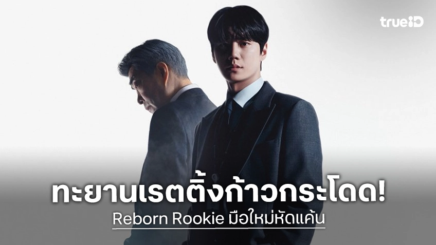 เรตติ้งก้าวกระโดดสุดปัง! "Reborn Rookie" ซีรีส์สลับร่างปมธุรกิจ ความนิยมกำลังพุ่งกระฉูด